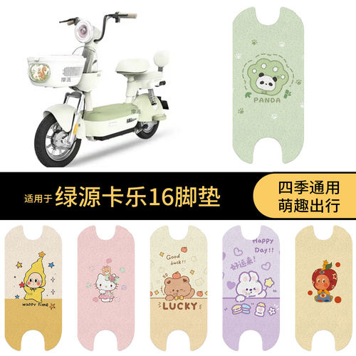 适用于绿源卡乐16电动车脚垫踏板皮脚踩垫防滑防水雨保护耐磨配件