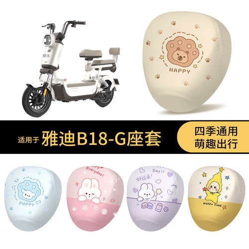 适用于雅迪B18-G坐垫套电动车防水座椅罩卡通全包防晒尘保护垫皮