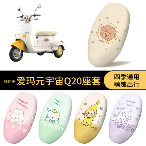 适用于爱玛元宇宙Q20坐垫套电动车防水座椅罩全包防晒防尘罩垫