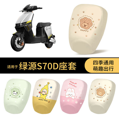 适用于绿源S70D坐垫套电动车防水座椅罩卡通全包防晒保护垫皮配件