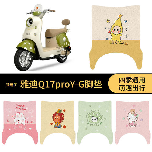 适用于雅迪Q17proY-G电动车脚垫踏板皮脚踩垫防滑防水保护罩配件