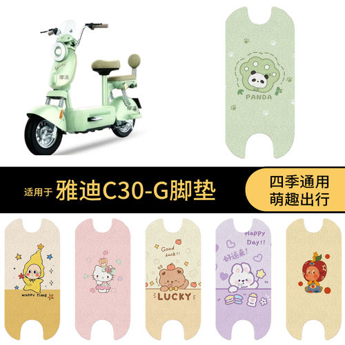 适用于雅迪C30-G电动车脚垫踏板皮脚踩垫防滑防水雨保护罩配饰件