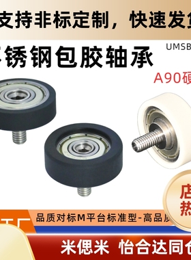 不锈钢聚氨酯包胶轴承带螺杆A90 UMSBH外螺纹PU橡胶导轮压轮滑轮