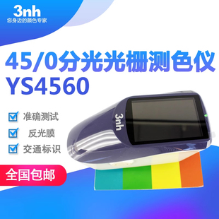 3nh道路交通反光膜分光光栅测色仪机场45/0光栅分光测色仪YS4560