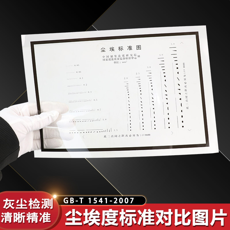 纸张尘埃度标准对比图片