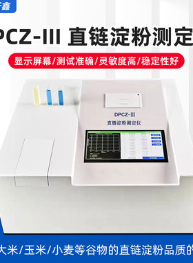 DPCZ-III直链淀粉测定仪大米玉米小麦直链淀粉快速测试仪