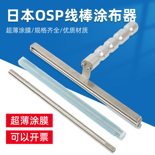 日本OSP涂布棒油漆涂料刮墨棒
