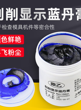 乘乙铲刮研磨蓝丹油蓝丹膏WYD刮削显示剂模具研合五金齿轮机械