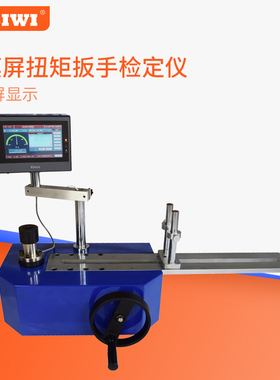 触控屏幕SDC-M500型扭矩扳手检定仪 扭矩扳手校准仪