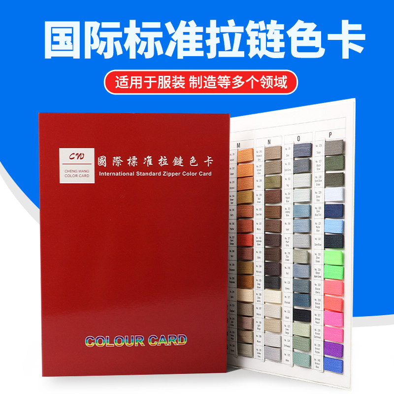 CW国际标准240色拉链色卡样卡纺织服装行业通用标准布料样本色卡