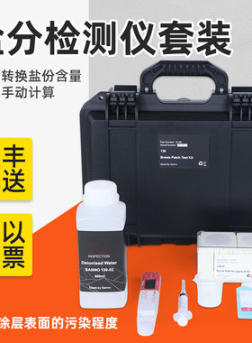 盐分检测仪套装船舶钢板表面盐份测量Bresle可溶性盐电导率测试仪