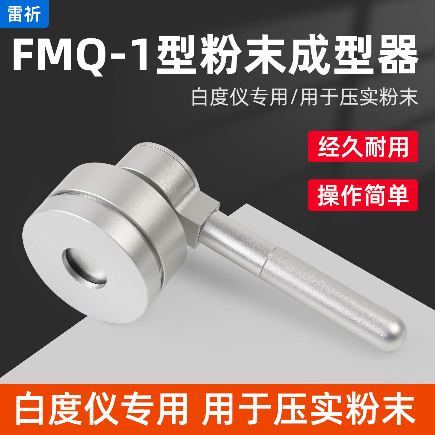 雷祈FMQ-1型粉末成型器白度仪专用压粉器小麦面粉米粉碳酸钙粉末