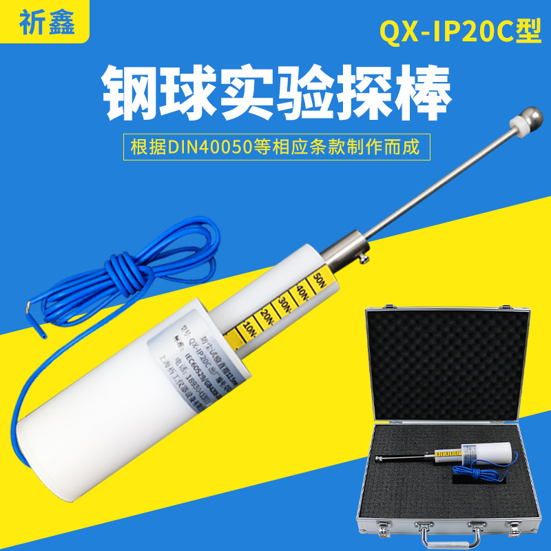 上海雷祈LQ-IP20C试验探棒12.5mm钢球探棒钢球试验探棒带50N推力