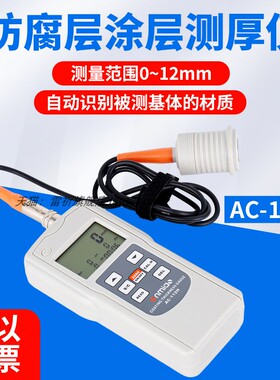 雷祈AC-112H防腐层涂层测厚仪0-12mm大量程漆膜仪干膜仪膜厚仪