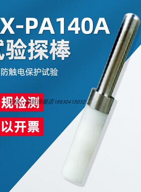 雷祈QX-PA140A试验探棒PA140测试探头UL1278图PA140AUL标准探棒