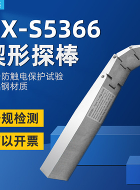 雷祈QX-S5366楔形探针楔形探棒试验探棒UL试验探棒IEC62368图V.4