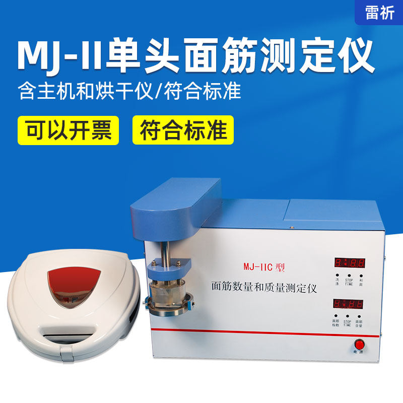 雷祈MJ-II单头面筋测定仪GB/T5506-2008小麦和小麦粉面筋含量测定