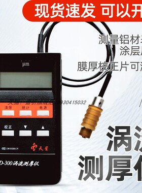 沈阳天星ED400ED300涡流测厚仪铝阳极涂层氧化薄膜厚度铝材测试仪