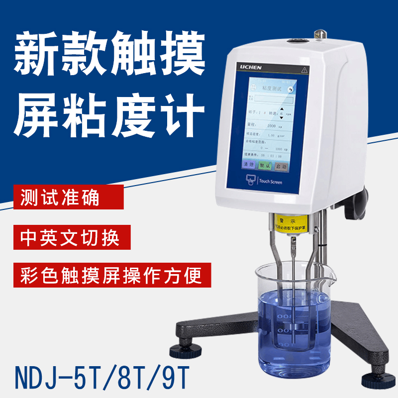 NDJ-5T/8T/9T触摸屏数显粘度计旋转粘度测试仪油漆涂料黏度计