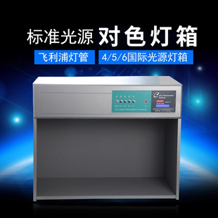 四五六七国际标准光源比色对色灯箱纺织印刷D65 U30 TL84
