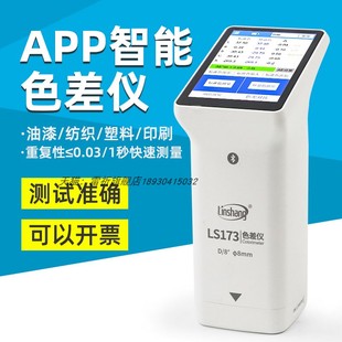 林上LS173色差仪智能触摸屏APP塑料金属色差测试仪纺织油漆测色仪