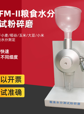 粮食谷物粉碎磨水分测试粉碎磨JSFM-V/JSFM-II水分磨JSEM-V