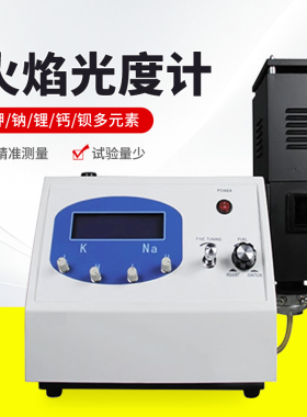 实验室精密型FP640FP6410钾钠锂钙钡多元素土肥水泥火焰光度计