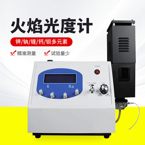 实验室精密型FP640FP6410钾钠锂钙钡多元素土肥水泥火焰光度计