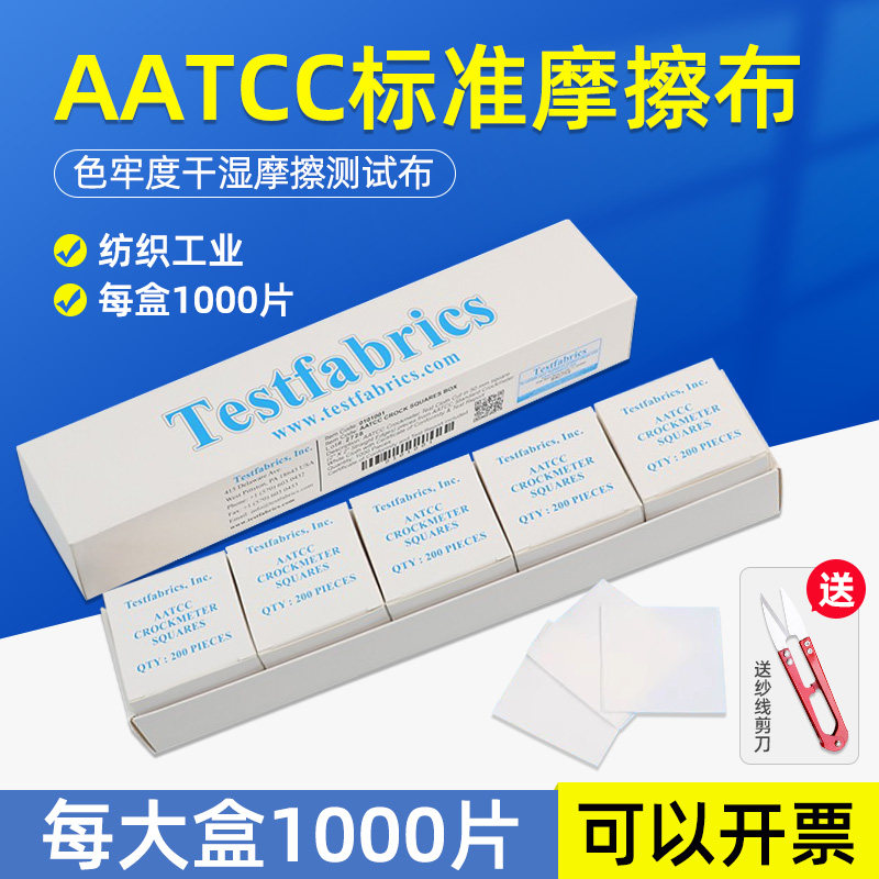 雷祈美标aatcc标准摩擦布酒精测试布色牢度摩擦布小白布AATCC标准