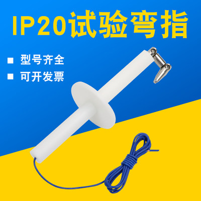 上海雷祈IEC61032标准IP2X试验指试具B型IP20试验弯指防触电试验