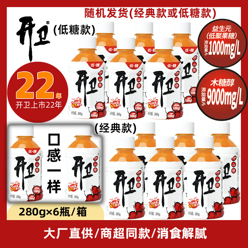 开卫官方正品山楂汁饮料280g*6瓶装  经典款或低糖款 口感一样
