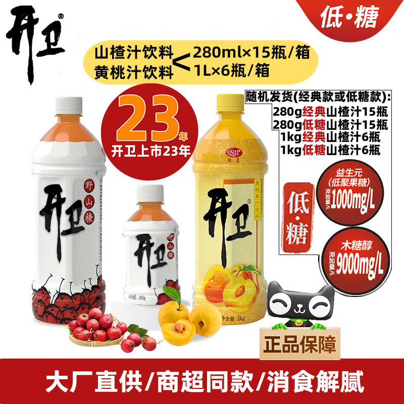 开卫果汁饮料山楂汁280ml*15瓶装或1L*6瓶装黄桃汁网红饮料整箱