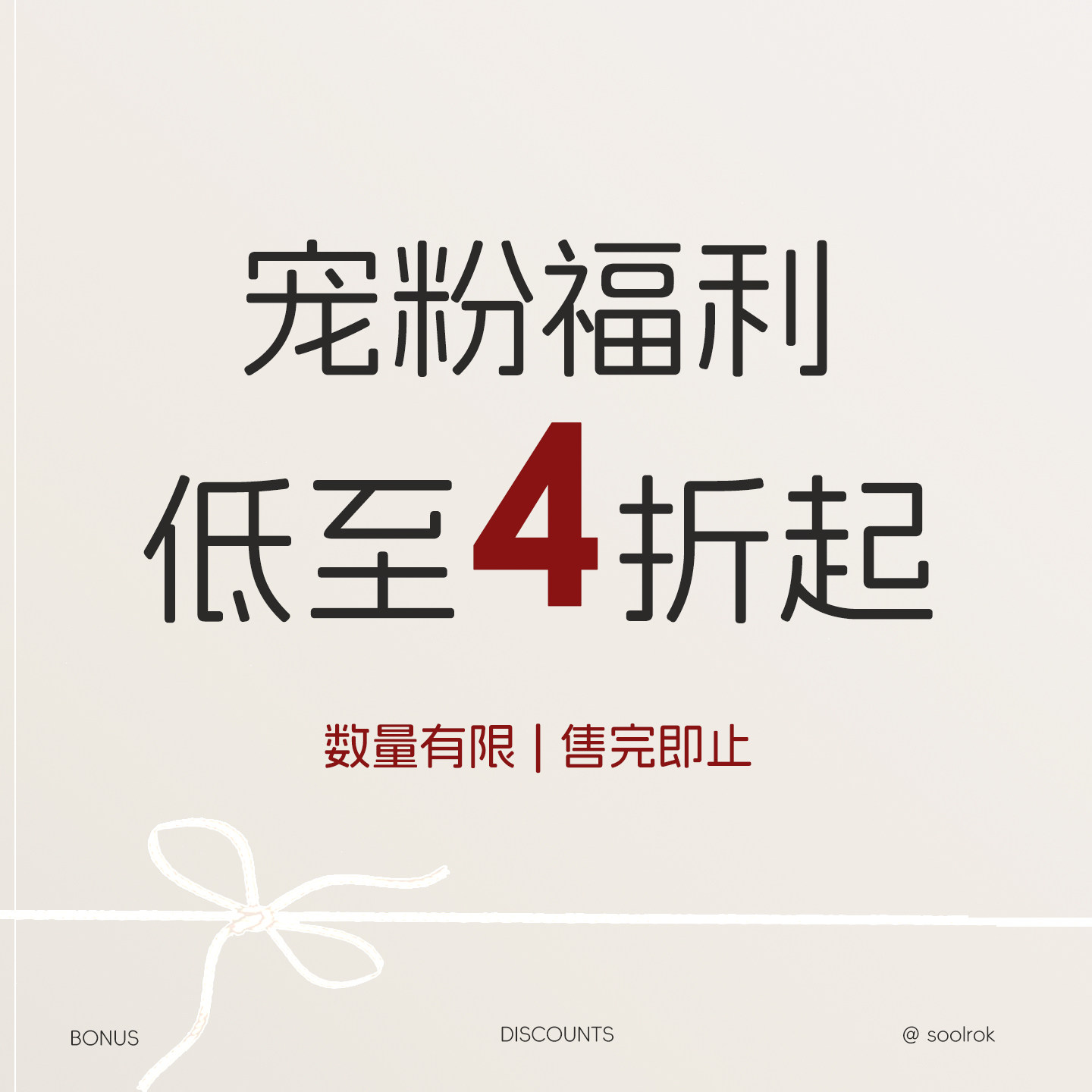 soolrok 松未韵一  宠粉福利  低至4折起 1