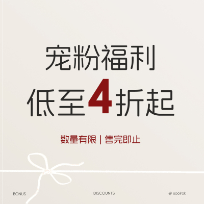 soolrok 松未韵一  宠粉福利  低至4折起   2
