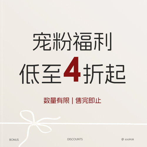 soolrok 松未韵一  宠粉福利  低至4折起 1