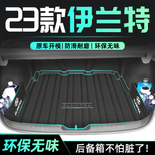 适用23款 北京现代伊兰特专用后备箱垫TPE尾箱垫22第七代汽车用品