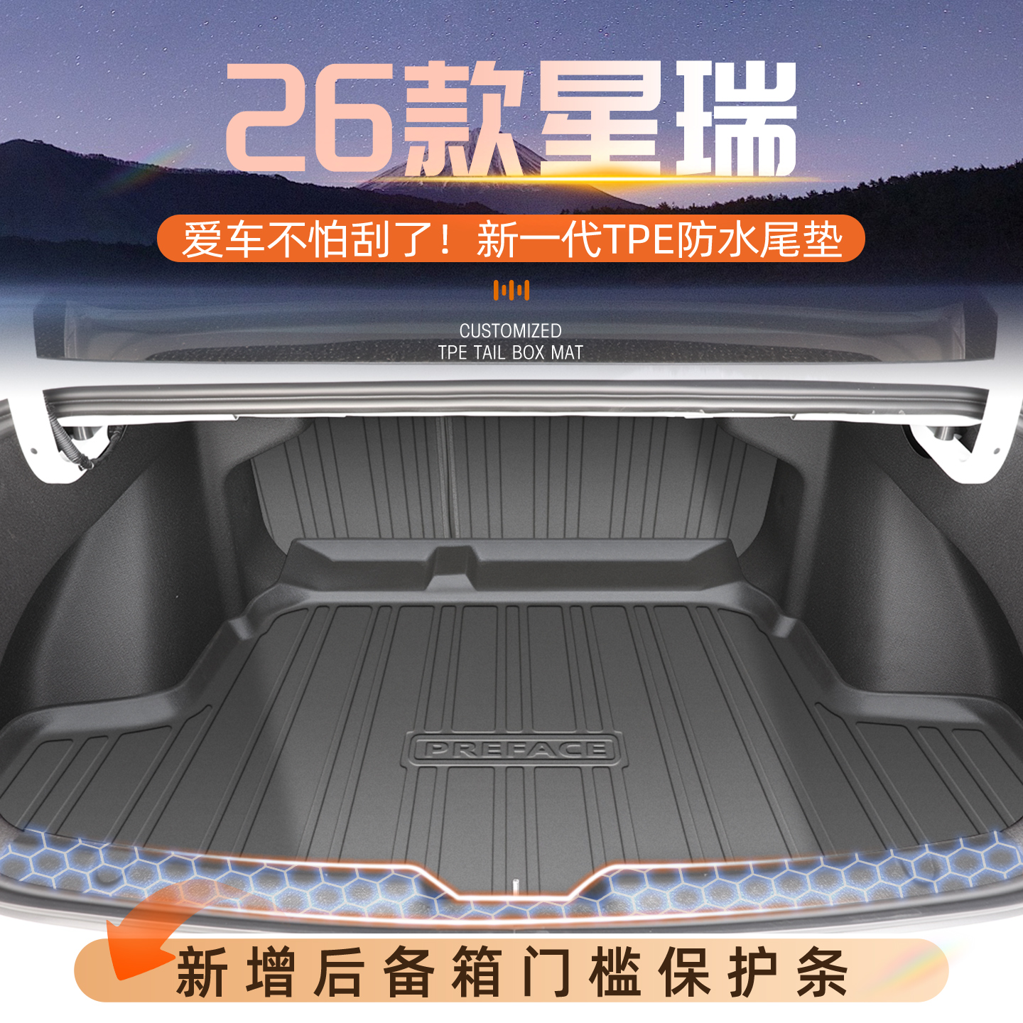 【官方原配】星瑞专用后备箱垫