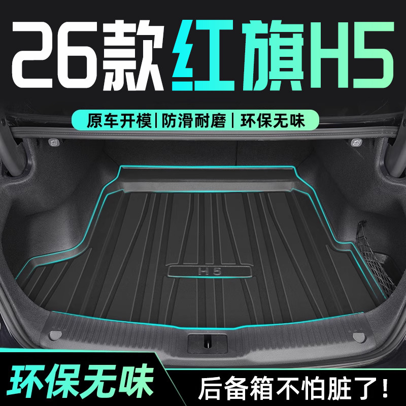 适用26款红旗H5专用后备箱垫TPE尾箱垫子汽车用品改装配件全包围