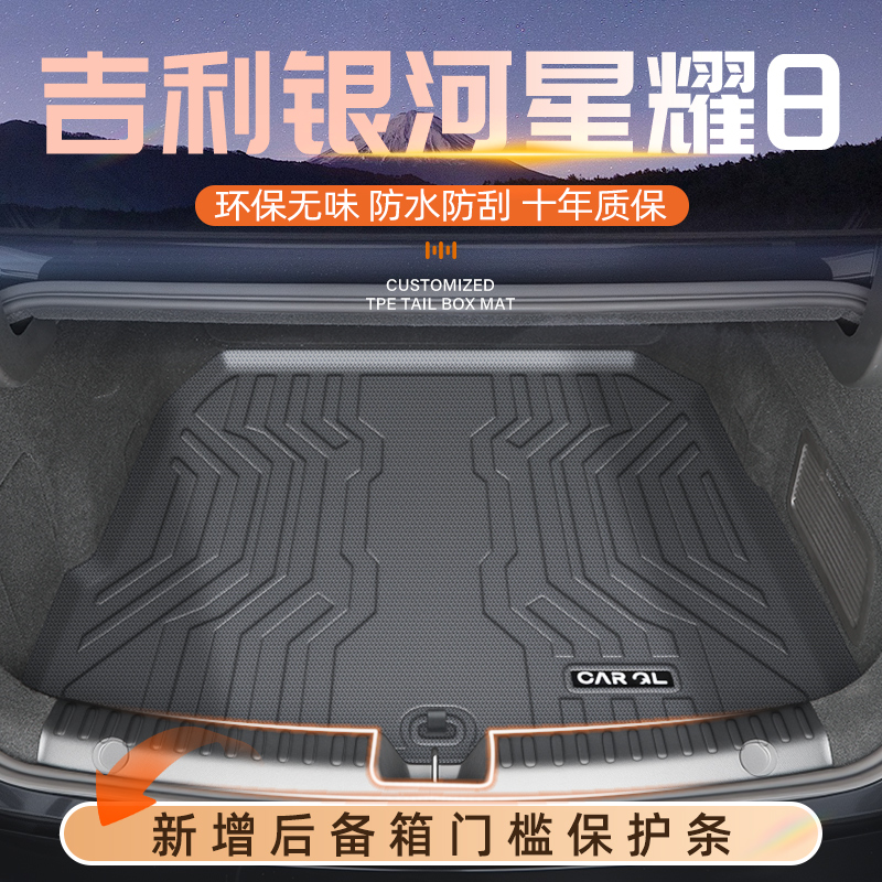 【现货速发】星耀8专用后备箱垫