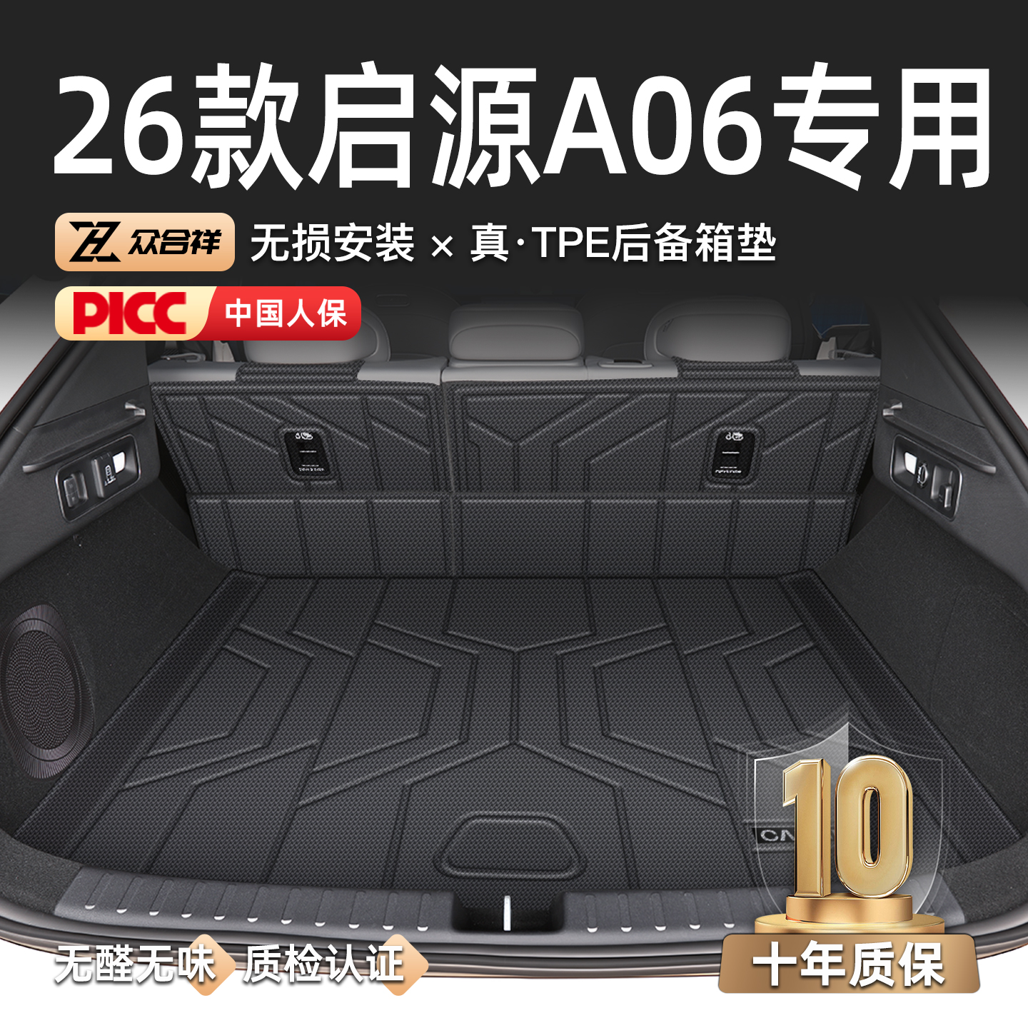 【官方原配】启源A06后备箱垫