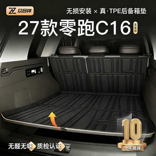 【自驾游必备】零跑C16后备箱垫