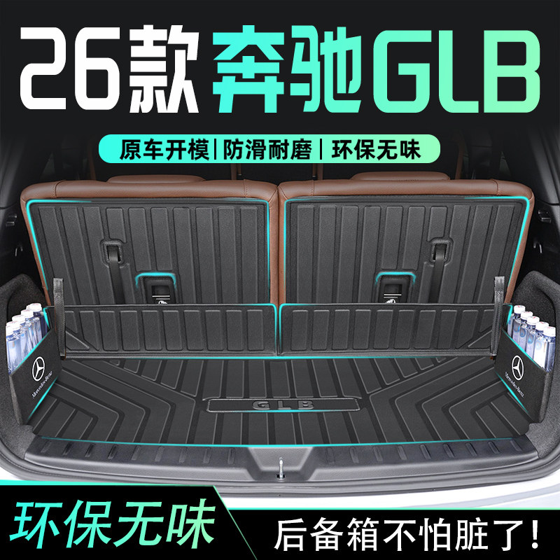 适用于26款奔驰GLB专用后备箱垫TPE尾箱垫子220/200七座车内用品