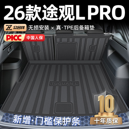 【官方原配】途观LPRO后备箱垫
