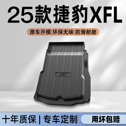25款捷豹XFL专用后备箱垫TPE尾箱垫子汽车车内用品改装配件2025新
