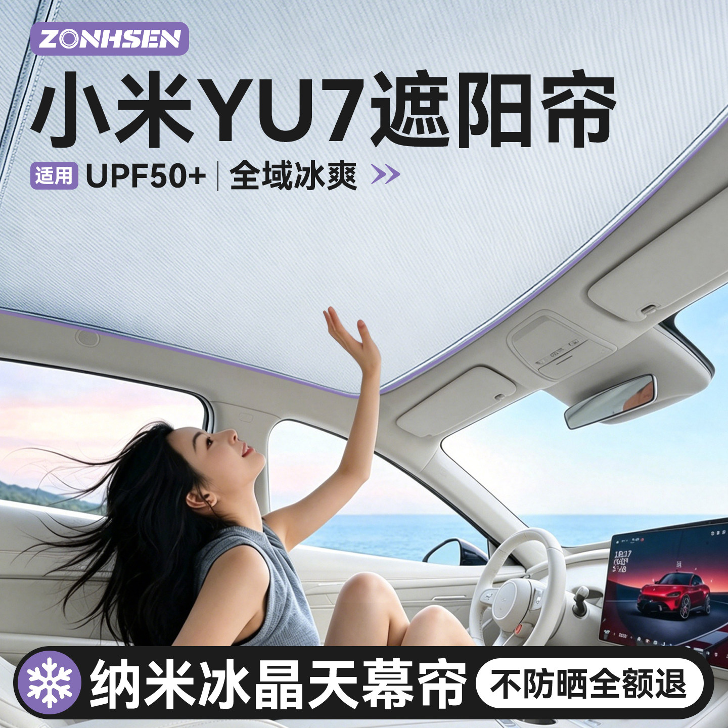 适用于小米YU7汽车天幕遮阳帘车顶全景天窗专用防晒隔热遮阳挡GT