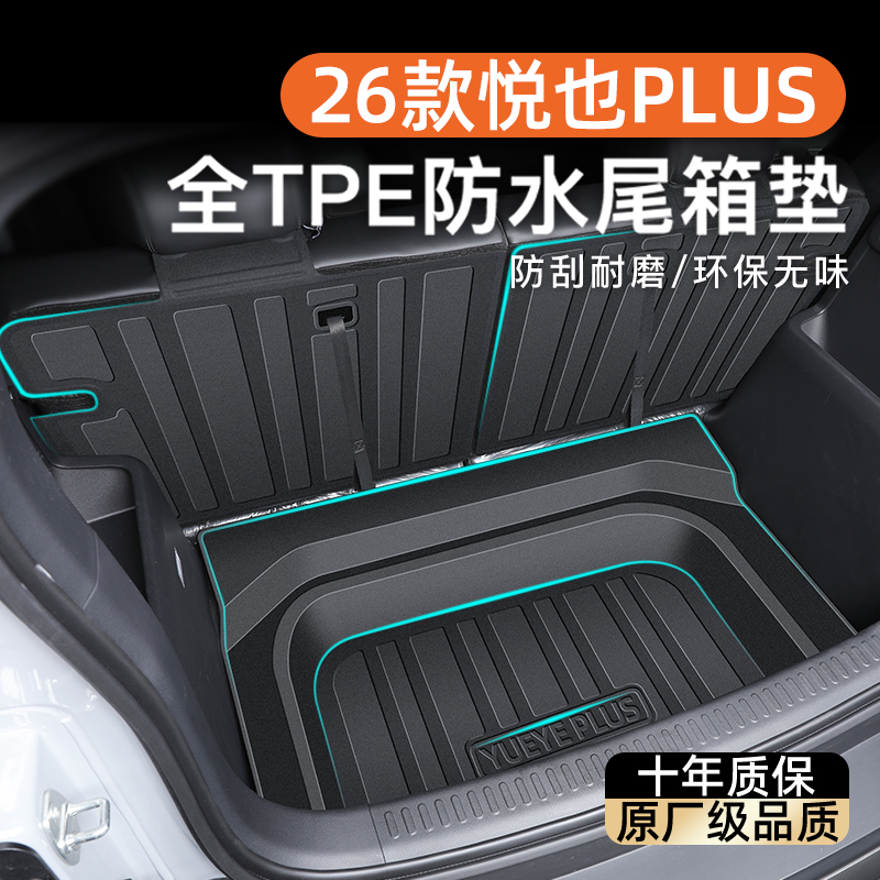【官方推荐】悦也PLUS专用尾箱垫