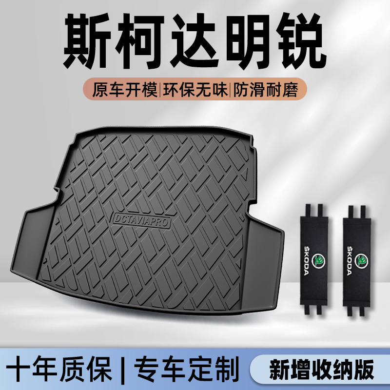 【官方正品】明锐专用后备箱垫