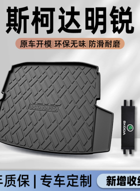 23款斯柯达明锐专用后备箱垫TPE尾箱垫子汽车用品PRO内饰配件2023