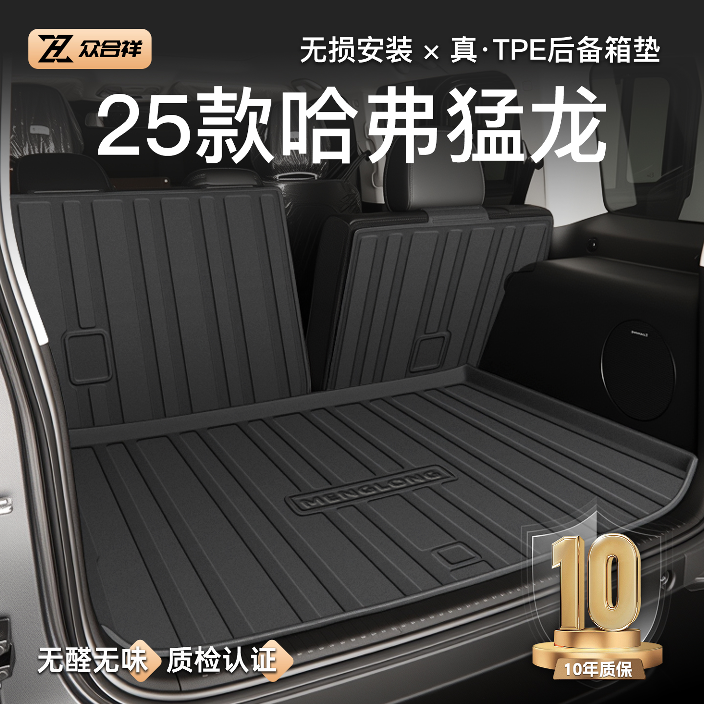 【自驾游必备】哈弗猛龙尾箱垫