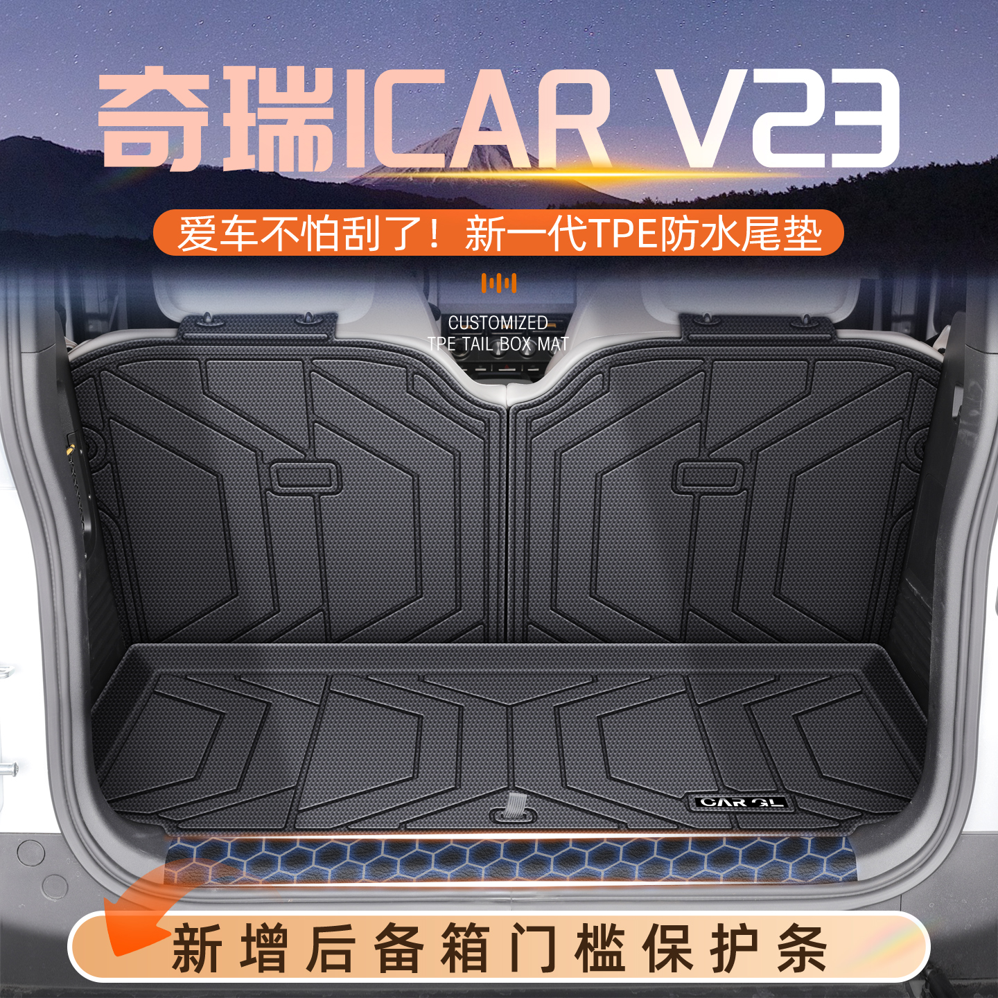 适用26款奇瑞超级iCAR V23专用后备箱垫TPE尾箱汽车改装icarv23